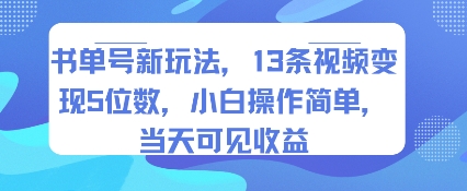 书单号新玩法，13条视频变现5位数，小白操作简单，当天可见收益