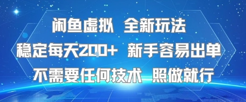 闲鱼虚拟全新玩法，稳定每天2张+ ，新手容易出单不需要任何技术，照做就行