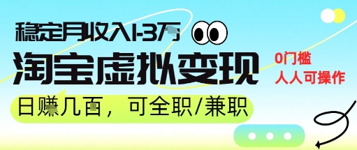 25年8月最新淘宝虚拟变现，日收入5张+，零门槛，熟悉后每月收入1-3W，安全又稳定!