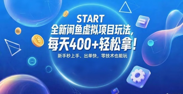 全新闲鱼虚拟项目玩法，每天4张+轻松拿，新手秒上手，出单快，零技术也能玩