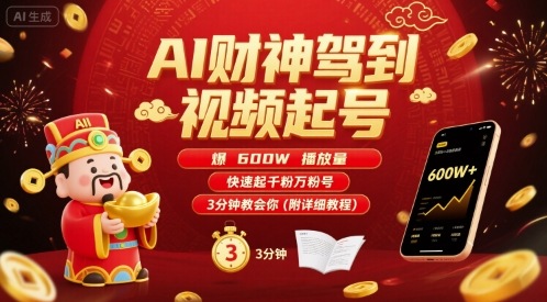 AI财神驾到视频起号，爆600W播放量，快速起千粉万粉号，3分钟教会你(附详细教程)