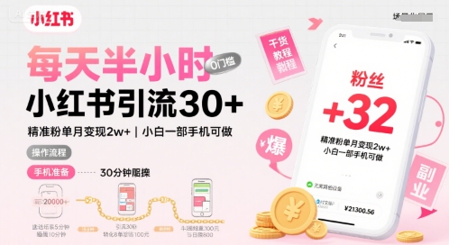 每天半小时小红书引流30+，精准粉单月变现2w+，小白新手一部手机可做，今天5分钟硬核实操