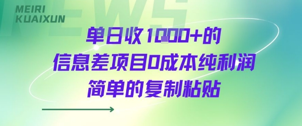 单日收几张+的信息差项目0成本纯利润简单的复制粘贴