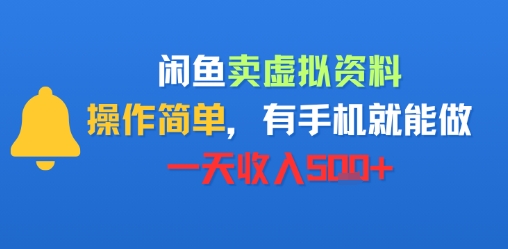 闲鱼卖虚拟资料，操作简单，有手机就能做，一天收入5张+