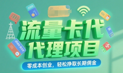 流量卡代理项目：零成本创业，轻松挣取长期佣金
