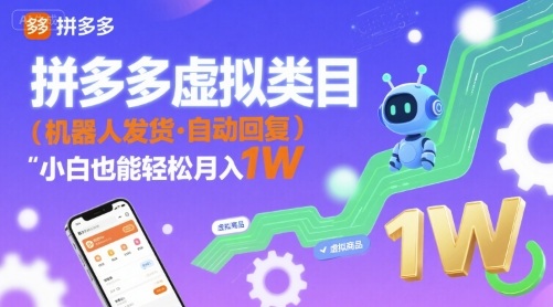 拼多多虚拟类目，机器人发货，回复，小白也能轻松月入1W