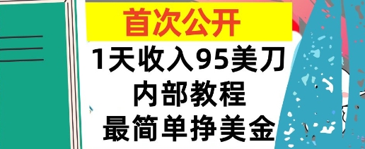 最简单挣美金项目，0门槛，1天收入95美刀，首次公开，全程(揭秘)
