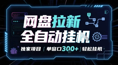 网盘全自动拉新掘金 独家项目 自动完成任务 完全解放双手 单窗口日入3张 可矩阵【揭秘】