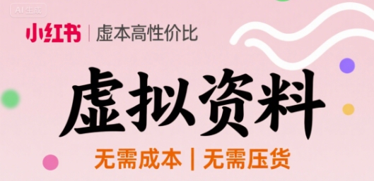 小红书虚拟资料，不需要成本压货，单价9.9