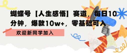 蝴蝶号人生感悟赛道，每日10分钟，爆款10w+，零基础可入
