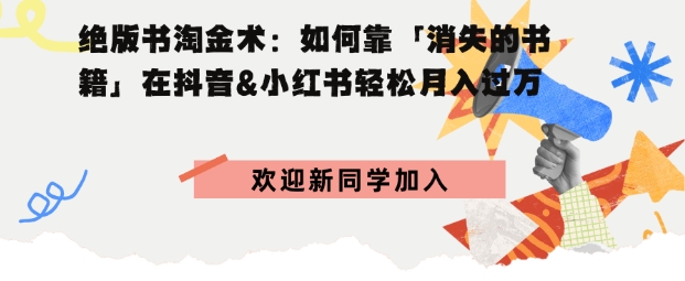 绝版书淘金术：如何靠「消失的书籍」在抖音&小红书轻松月入过W