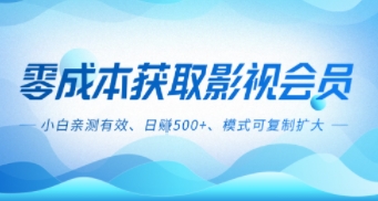 零成本影视副业，日入5张+，小白亲测有效，模式可复制