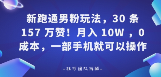 新跑通男粉玩法，30条157W赞，0成本，一部手机就可以操作