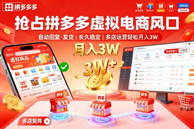 抢占拼多多虚拟电商风口：自动回复、发货，长久稳定，多店运营轻松月入3W+【揭秘】