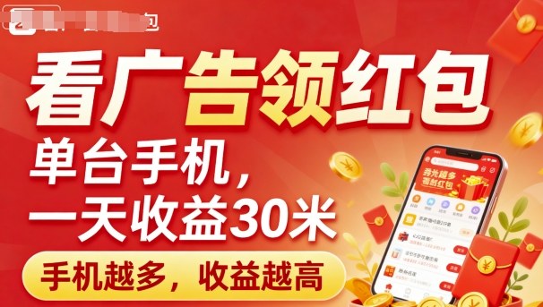看广告领红包，单台手机一天收益30米，手机越多，收益越高，日入多张