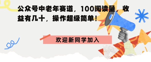 公众号中老年赛道，100阅读量，收益有几十，操作超级简单