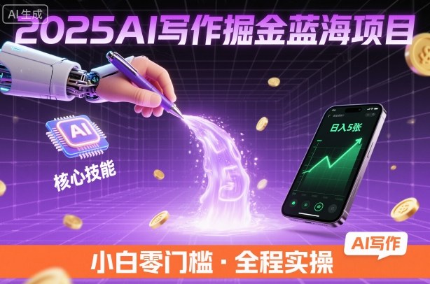 2025AI写作掘金蓝海项目，掌握AI核心技能，稳定日入5张，小白都能做
