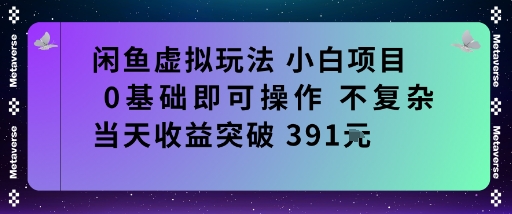 闲鱼虚拟玩法小白项目0基础即可操作不复杂当天收益突破391米