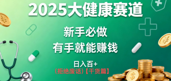 K总部落《2025年大健康赛道风口项目新手必做有手就能日入100+》