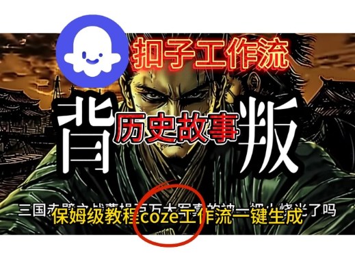 Coze扣子工作流一键生成历史故事视频升级版，保姆级搭建教学