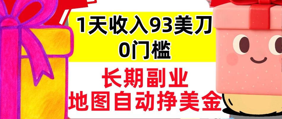地图自动挣美刀，1天收入93刀，长期稳定，0门槛，真正的被动收入