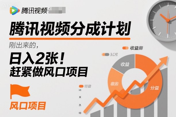 腾讯视频分成计划，刚出来的，日入2张，赶紧做风口项目