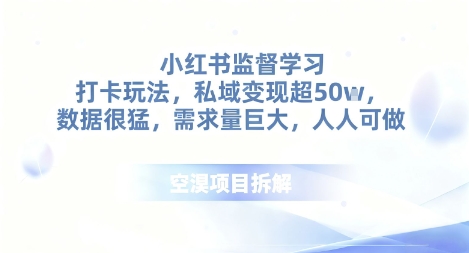 小红书监督学习打卡玩法，私域变现超50个，数据很猛，需求量巨大，人人可做