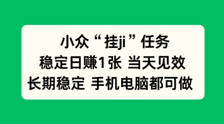 小众挂ji任务手机电脑都能挂，稳定日賺1张+，当天见效【揭秘】