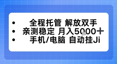 全程托管解放双手，亲测稳定月入5k，手机电脑挂播，24小时全自动【揭秘】