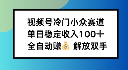 小众领域半自动賺米计划，单机稳定日收益1张，操作简单可批量操作【揭秘】