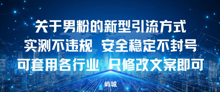 关于男粉的新型引流方式实测不违规，安全稳定不封号可套用各行业，只修改文案即可