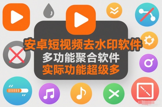 安卓短视频去水印软件，多功能聚合软件，实际功能超级多