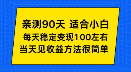 亲测90天！适合小白的自动项目，每天收入100左右，方法很简单【揭秘】