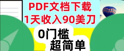 1天收入90美刀，PDF文档下载，超简单，0门槛，真正的被动收入