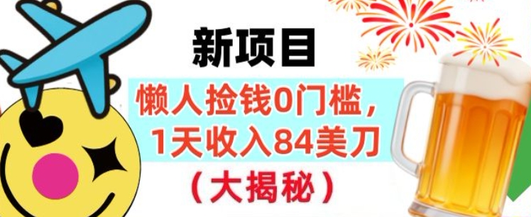 懒人捡钱的新项目，1天收入84美刀，超简单，0门槛，长久的被动收入