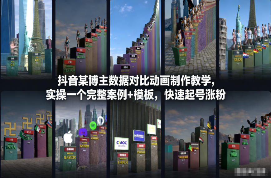 抖音某博主数据对比动画制作教学，实操完整案例+模板，快速起号涨粉