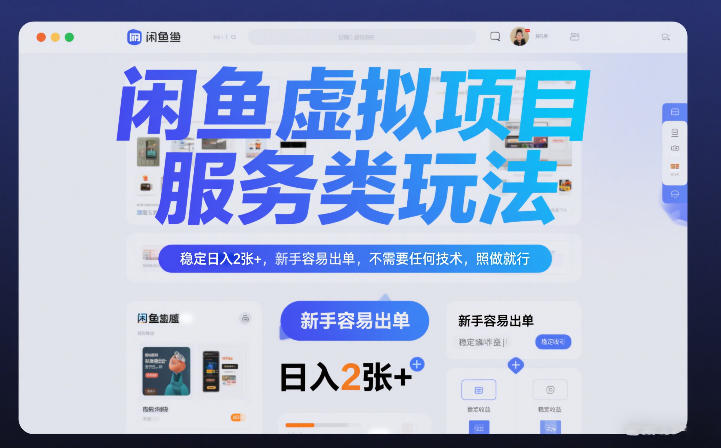 闲鱼虚拟项目，服务类玩法，稳定日入2张+，新手容易出单，不需要任何技术，照做就行