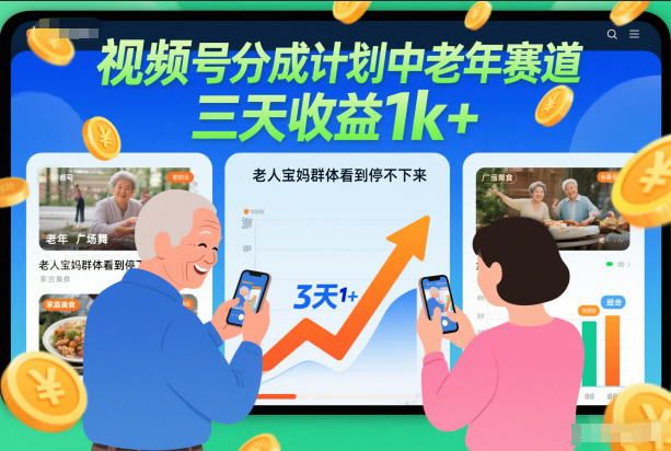 视频号分成计划中老年赛道，三天收益1k+，老人宝妈群体看到停不下来