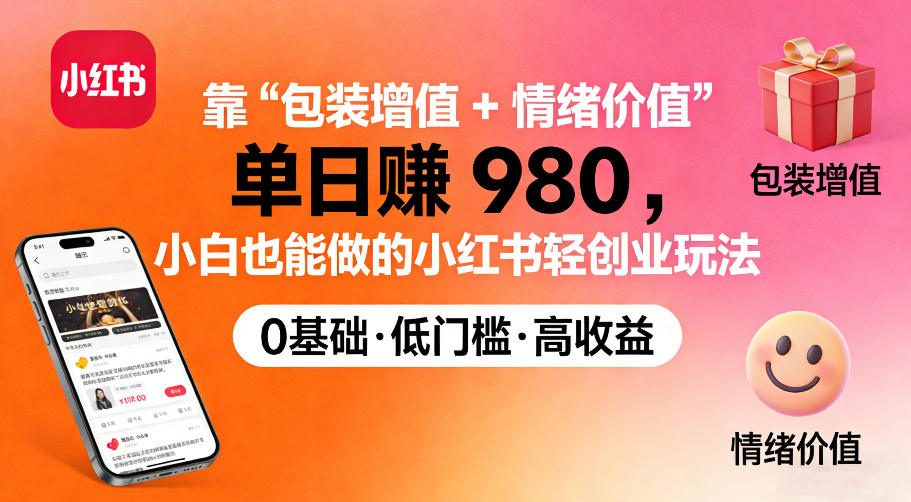靠“包装增值+情绪价值”单日收益多张，小白也能做的小红书轻创业玩法