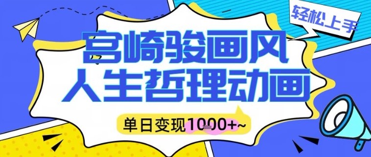 宫崎骏画风人生哲理动画视频，一键生成爆款，单日变现多张