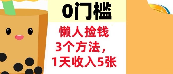 懒人捡钱3个方法，1天收入5张，超简单美金项目，0门槛