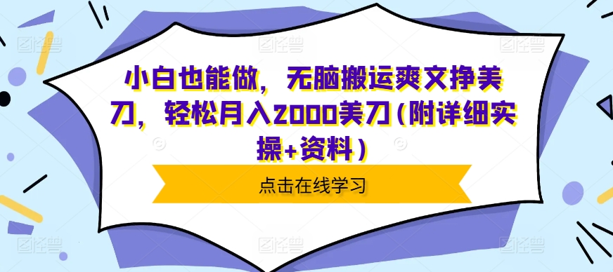 小白也能做，无脑搬运爽文挣美刀，轻松月入2000美刀(附详细实操+资料)