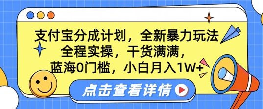 蓝海0门槛，支付宝分成计划，全新暴力玩法，全程实操，干货满满，小白月入1W+
