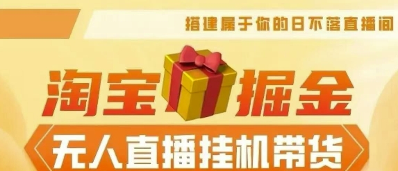 【2024淘宝挂JI--无人直播带货】无需值守，稳定捞金，月入4位数