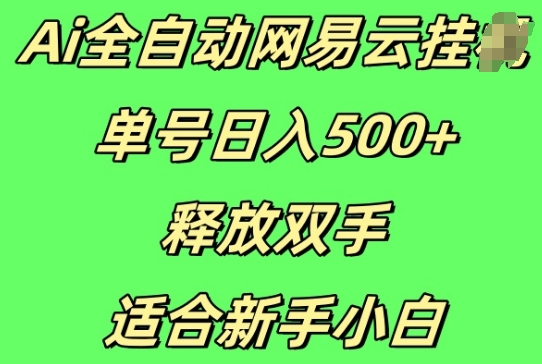 Ai全自动网易云云梯计划挂JI，单号日入5张，释放双手适合新手小白